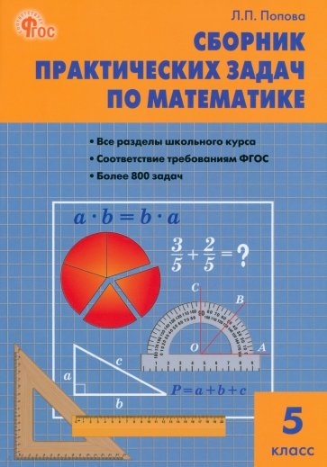 Математика. 5 класс. Сборник практических задач. ФГОС