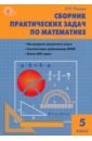 Математика. 5 класс. Сборник практических задач. ФГОС - Попова Людмила Павловна