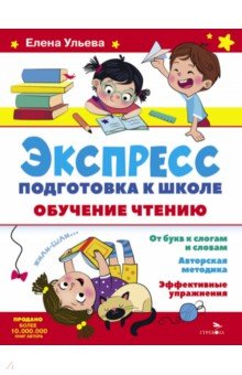 

Экспресс-подготовка к школе. Обучение чтению