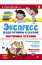 Экспресс-подготовка к школе. Обучение чтению