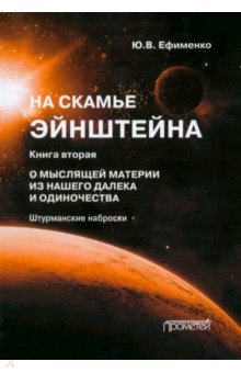 

На скамье Эйнштейна. Книга вторая. О Мыслящей материи из нашего далека и одиночества