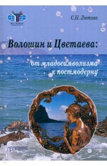 

Волошин и Цветаева. От младосимволизма к постмодерну. Монография
