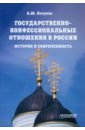 Государственно-конфессиональные отношения в России. История и современность. Учебное пособие