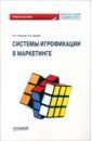 Системы игрофикации в маркетинге. Учебное пособие - Реброва Наталья Петровна, Лунева Елена Александровна