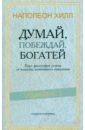 Думай, побеждай, богатей. Курс философии успеха от классика позитивного мышления