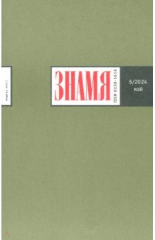 

Журнал Знамя № 5. 2024