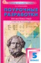 Математика. 5 класс. Поурочные разработки к УМК Н.Я. Виленкина. ФГОС