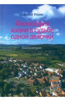 

Философия жизни в судьбе одной девочки. Книга 2