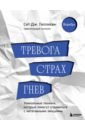 Тревога, страх, гнев. Уникальные техники, которые помогут справиться с негативными эмоциями