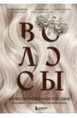 Волосы. Иллюстрированное пособие для врачей, трихологов и парикмахеров - Ржешевский Алексей Владимирович, Кабанов Артем Сергеевич, Войтова Марина Станиславовна