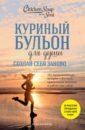 Куриный бульон для души. Создай себя заново. 101 вдохновляющая история о фитнесе, правильном питании