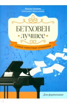 Бетховен Лучшее Самые известные сочинения Для фортепиано 568₽