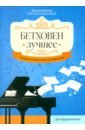 Бетховен. Лучшее. Самые известные сочинения. Для фортепиано