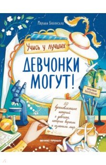 

Девчонки могут! 50 вдохновляющих рассказов о девочках