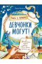 Девчонки могут! 50 вдохновляющих рассказов о девочках