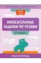 Увлекательные задачки по чтению. 2 класс. Рабочая тетрадь