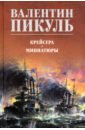 Крейсера. Миниатюры