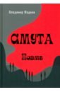 Смута. Поэма