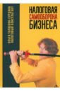 Налоговая самооборона бизнеса - Тарасова-Сурдина Ольга