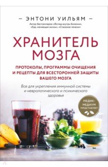 Хранитель мозга. Протоколы, программы очищения и рецепты для всесторонней защиты вашего мозга