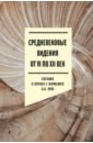 Средневековые видения от VI по XII век - Ярхо Борис Исаакович