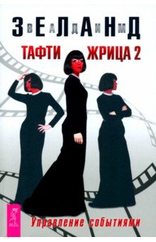 

Тафти жрица 2. Управление событиями