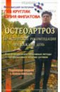 Остеоартроз. Практические рекомендации на каждый день - Кругляк Лев Григорьевич, Филатова Юлия Сергеевна