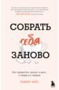 Собрать себя заново. Как превратить кризис в шанс, а неудачу в прорыв