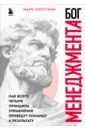 Бог менеджмента. Как всего четыре принципа управления приведут команду к результату