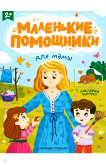 

Для мамы. Книжка с наклейками