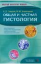 Общая и частная гистология - Самусев Рудольф Павлович, Капитонова Марина Юрьевна