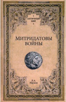 Митридатовы войны