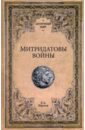 Митридатовы войны