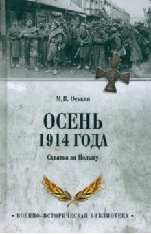 Осень 1914 года Схватка за Польшу 1126₽