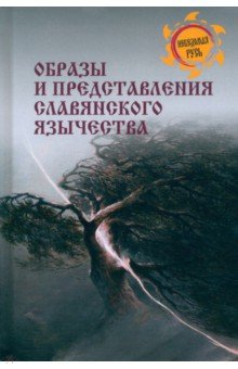 Образы и представления славянского язычества 788₽