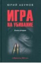 Игра на убивание - Абумов Юрий Юрьевич, Тенишев Андрей Петрович