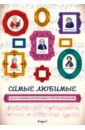 Самые любимые пьесы и ансамбли для фортепиано в простом переложении. Выпуск I