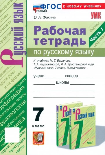 Русский язык. 7 класс. Рабочая тетрадь к учебнику М. Т. Баранова и др. Часть 1. ФГОС