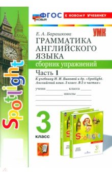 Английский язык. 3 класс. Грамматика. Сборник упражнений к учебнику Н. И. Быковой и др. Часть 1