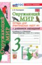 Окружающий мир. 3 класс. Тетрадь для практических работ №1 с дневником наблюдений. ФГОС