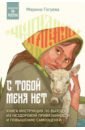 С тобой меня нет. Книга-инструкция по выходу из нездоровой привязанности и повышению самооценки