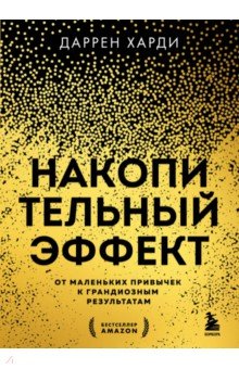 Накопительный эффект. От маленьких привычек к грандиозным результатам