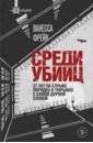 Среди убийц. 27 лет на страже порядка в тюрьмах с самой дурной славой