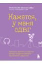 Кажется, у меня СДВГ. Признаки, причины и скрытые выгоды синдрома третьего тысячелетия у взрослых