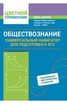 Обществознание. Универсальный навигатор для подготовки к ЕГЭ