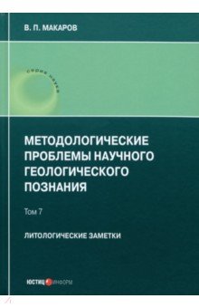 Методологические проблемы научного геологического познания. Литологические заметки. Том 7