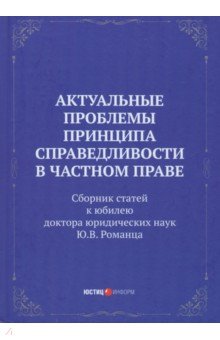 Актуальные проблемы принципа справедливости в частном праве. Сборник статей