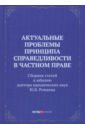 Актуальные проблемы принципа справедливости в частном праве. Сборник статей - Егорова Мария Александровна, Вайпан Виктор Алексеевич, Балмашнова Егор Александрович