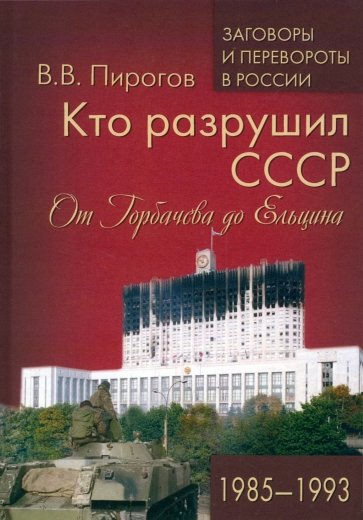 Кто разрушил СССР. От Горбачева до Ельцина. 1985-1993