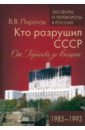 Кто разрушил СССР. От Горбачева до Ельцина. 1985-1993